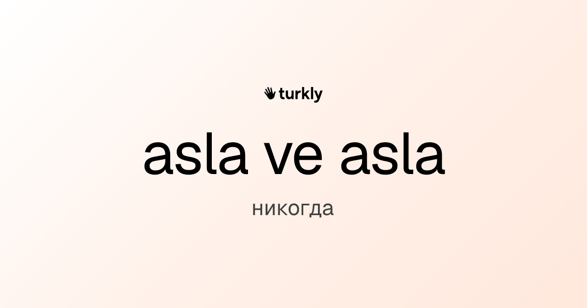 asla ve asla — никогда