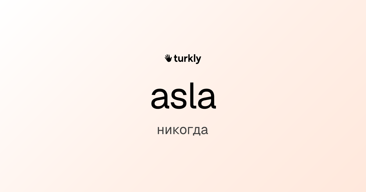 asla — никогда