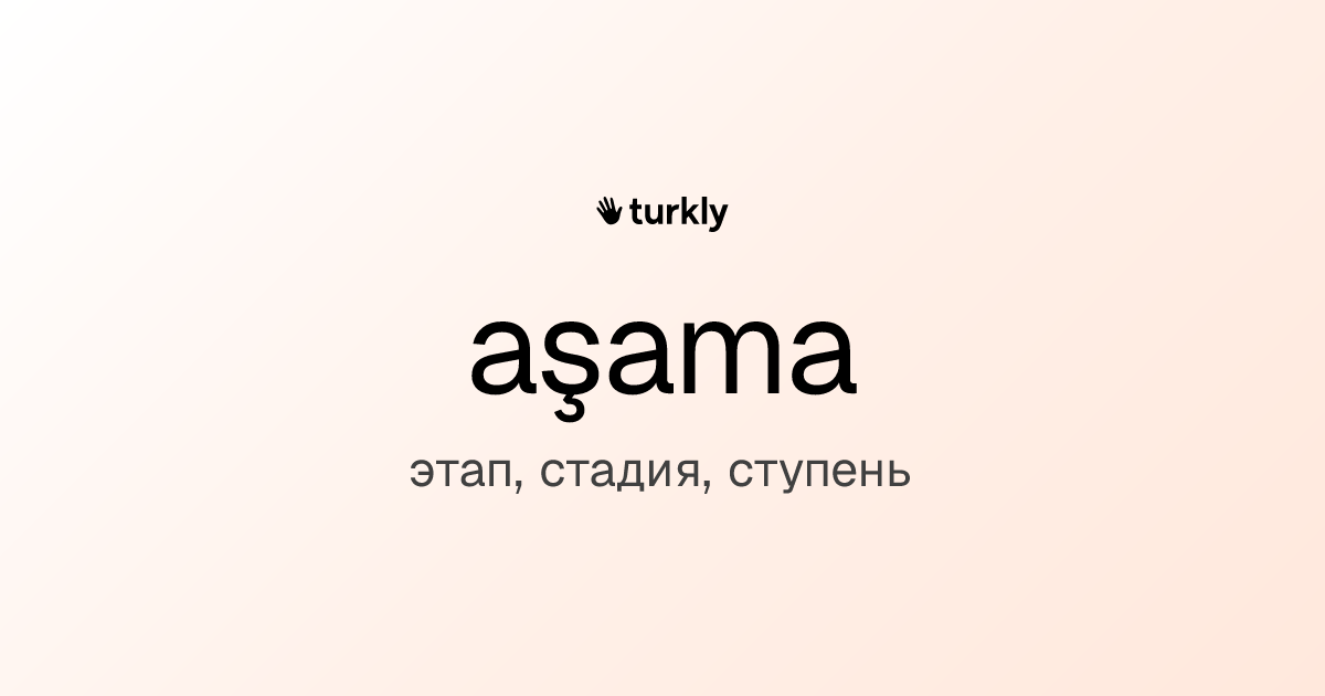 aşama — этап, стадия, ступень