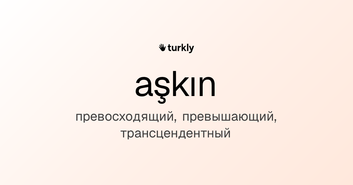 aşkın — превосходящий, превышающий, трансцендентный