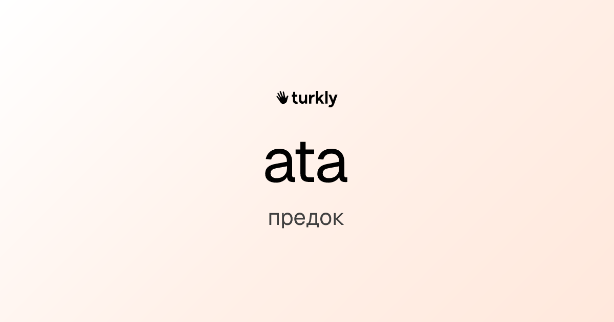 ata — предок