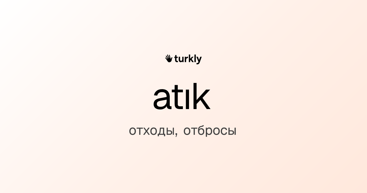 atık — отходы, отбросы