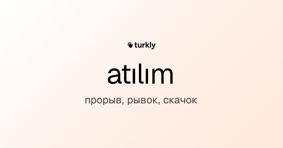 atılım — прорыв, рывок, скачок