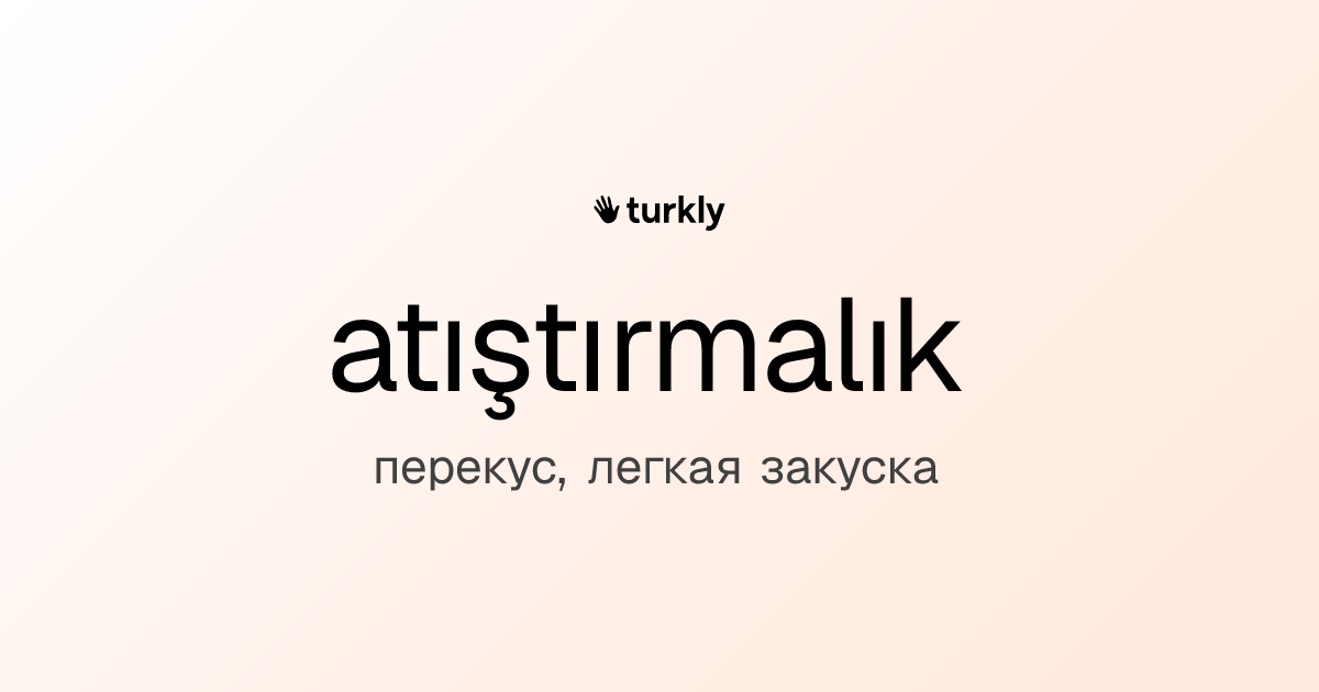 atıştırmalık — перекус, легкая закуска