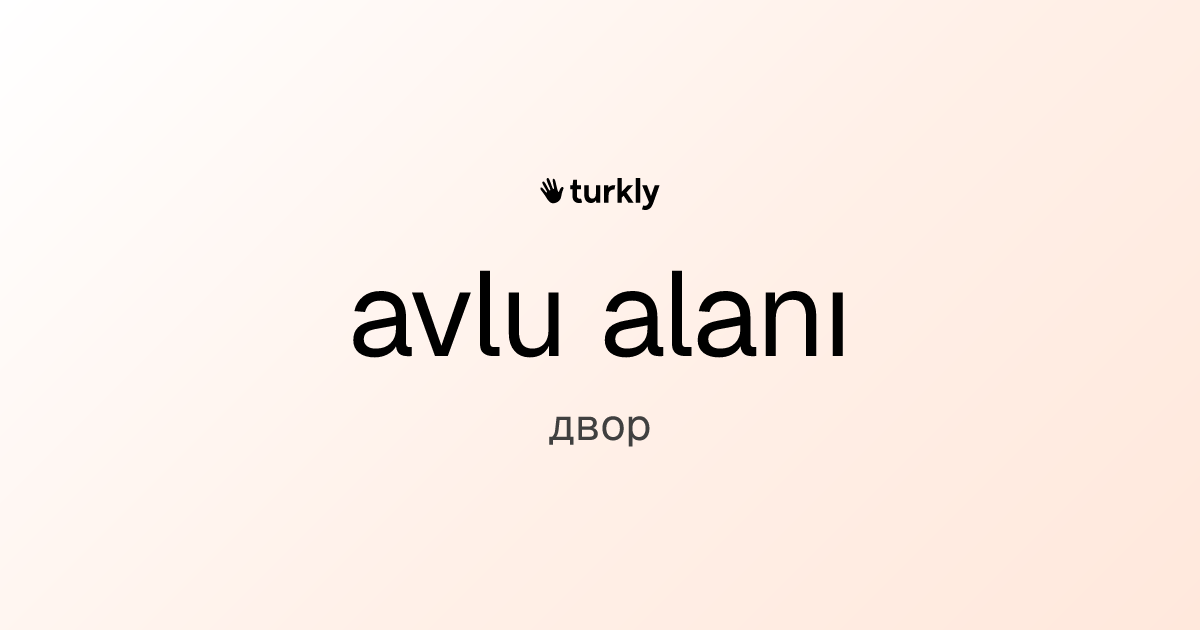avlu alanı — двор