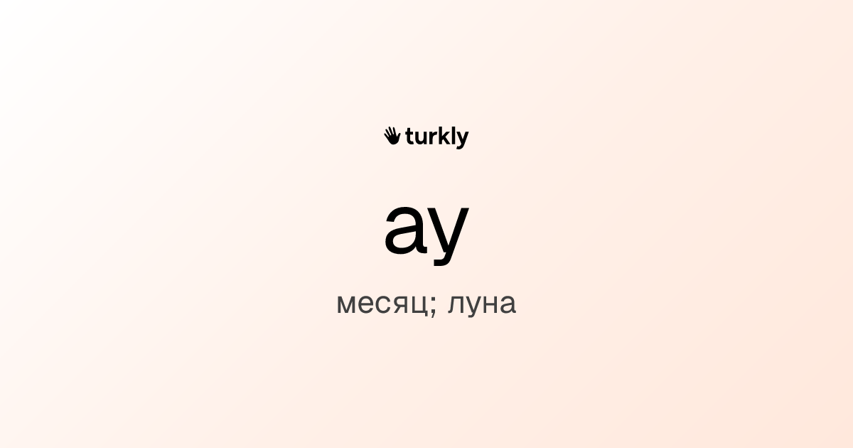 ay — месяц; луна
