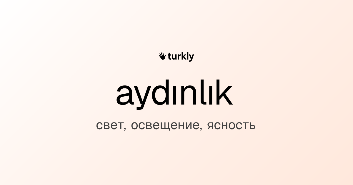 aydınlık — свет, освещение, ясность