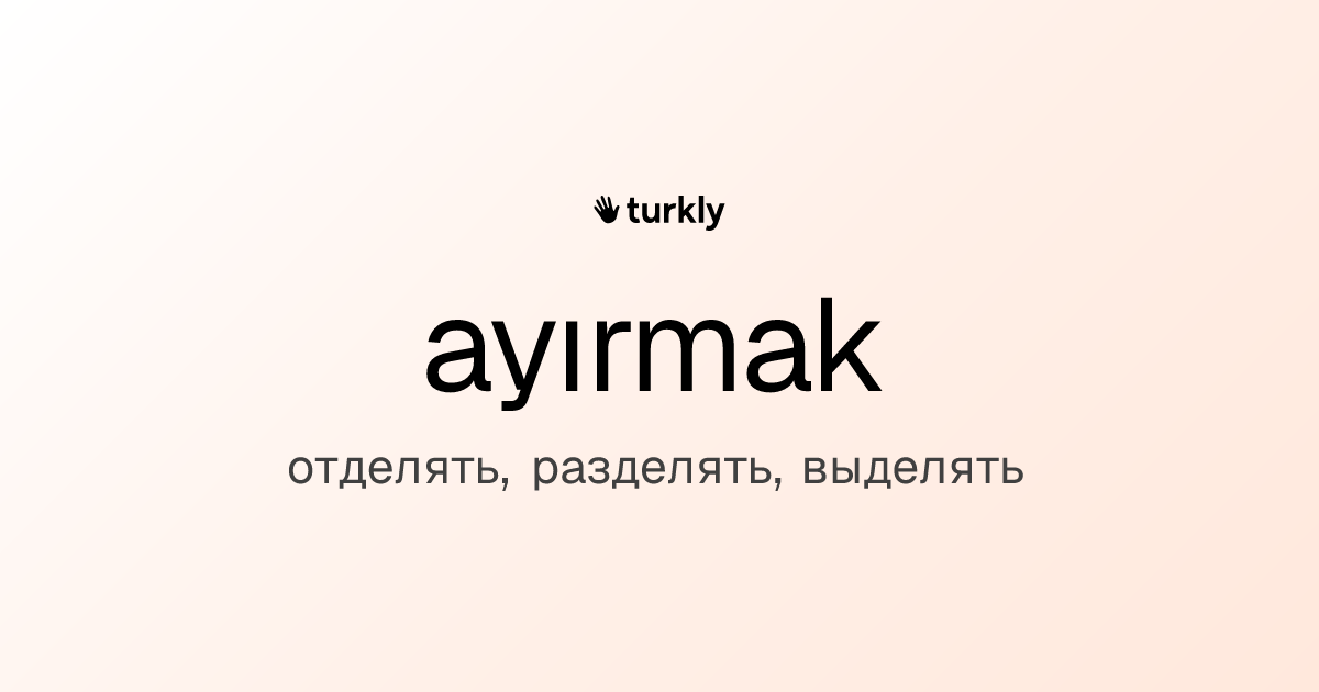 ayırmak — отделять, разделять, выделять