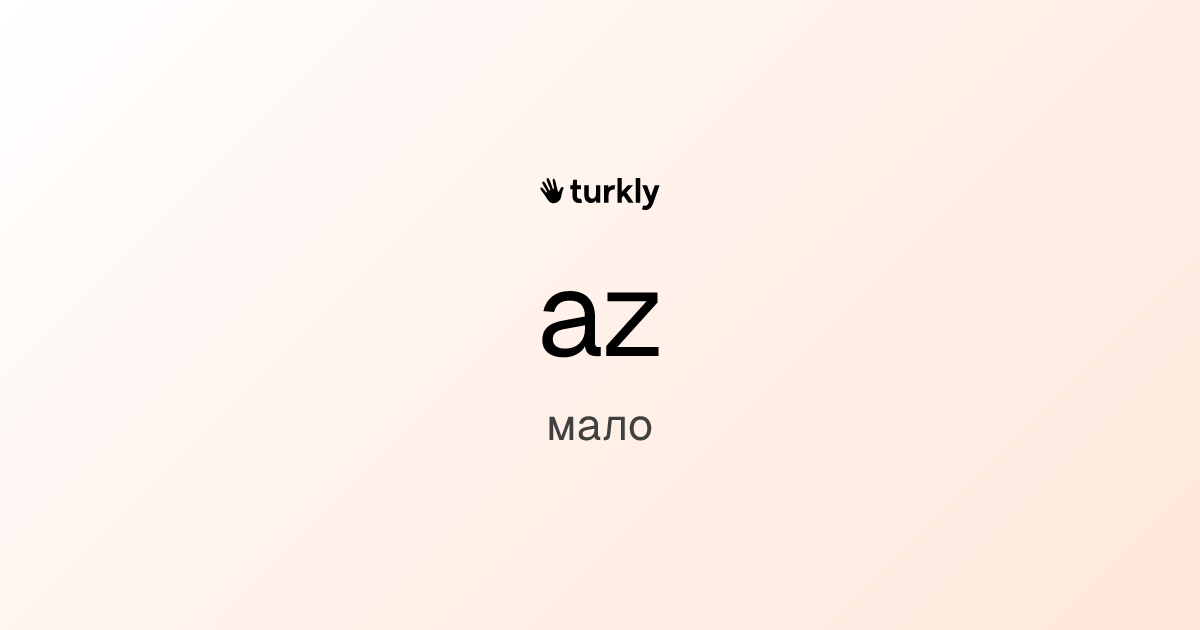 az — мало