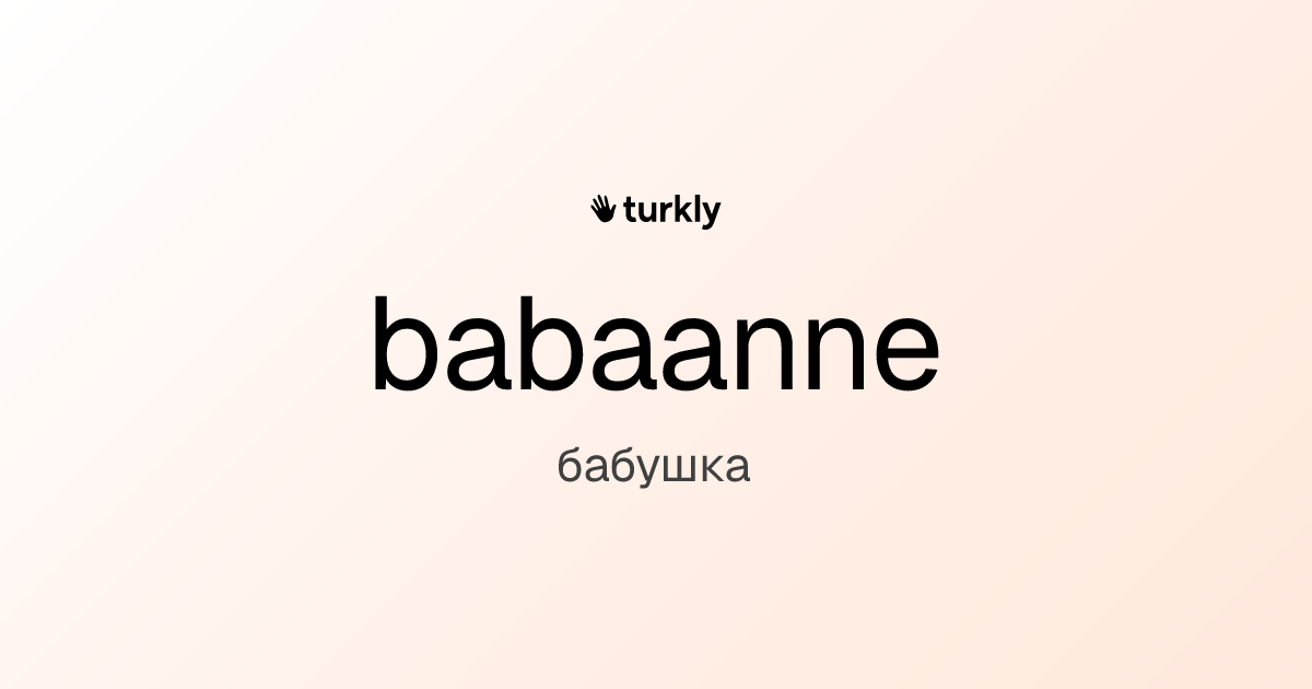 babaanne — бабушка