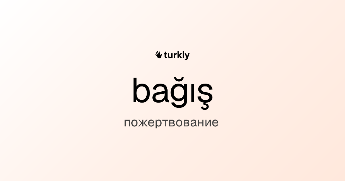 bağış — пожертвование