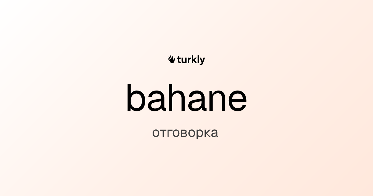 bahane — отговорка