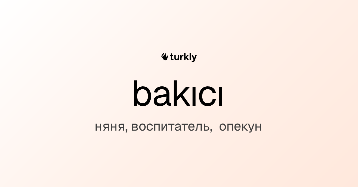 bakıcı — няня, воспитатель, опекун
