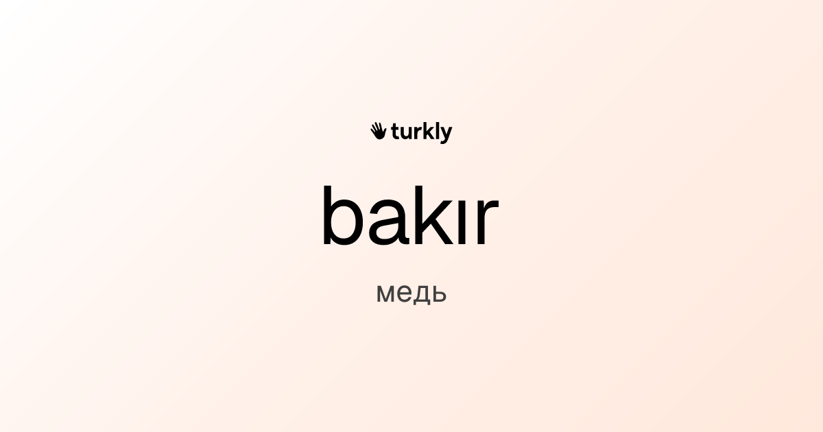 bakır — медь