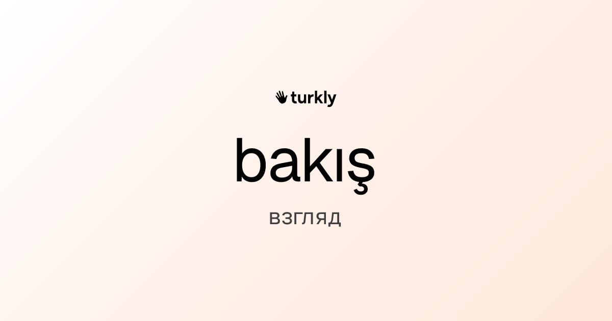bakış — взгляд
