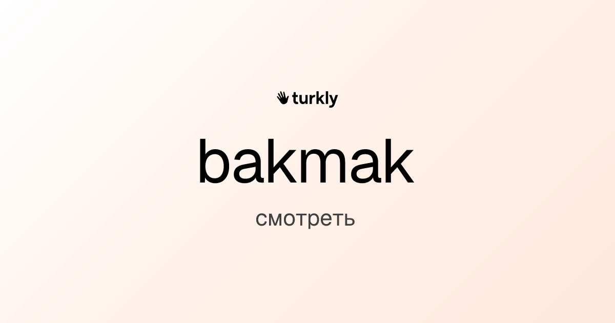 bakmak — смотреть