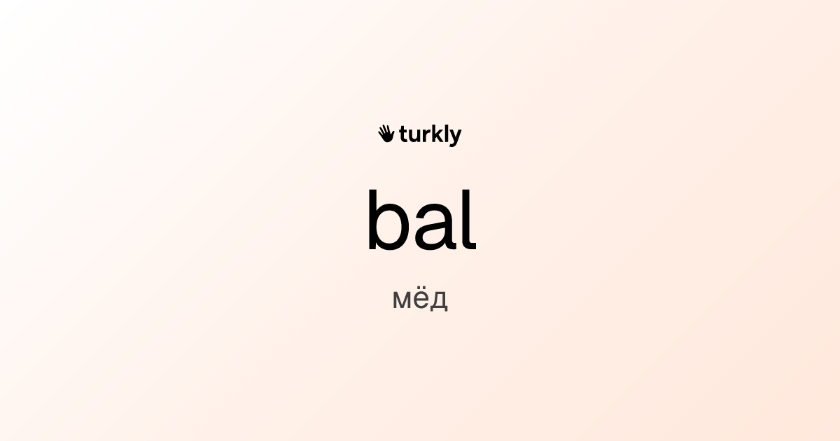 bal — мёд