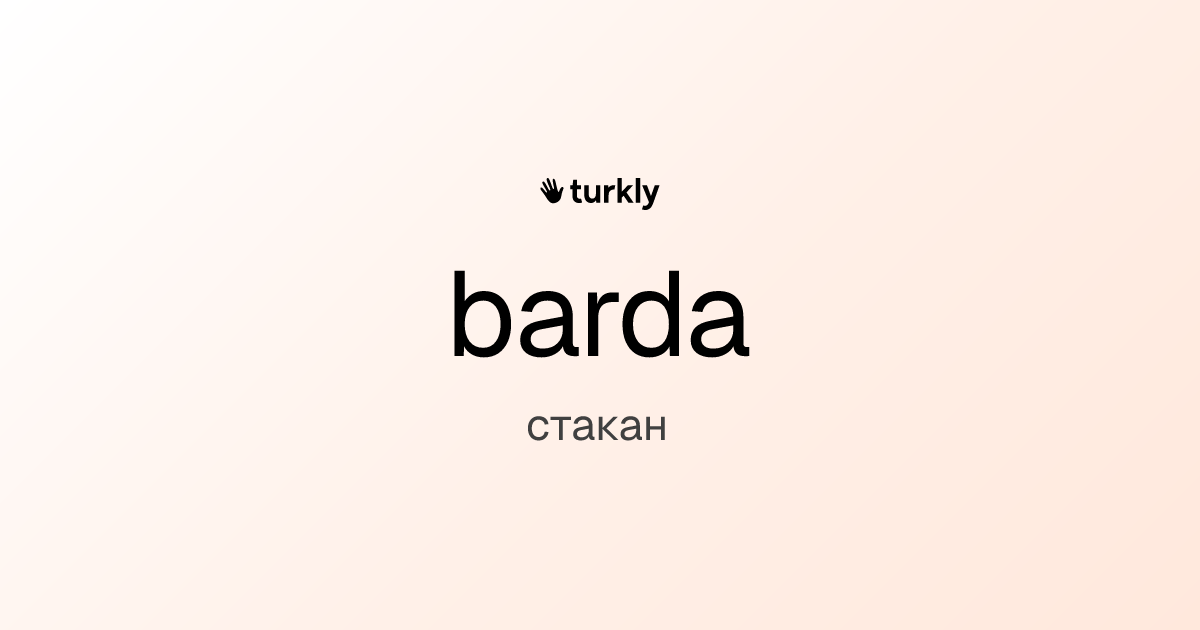 barda — стакан