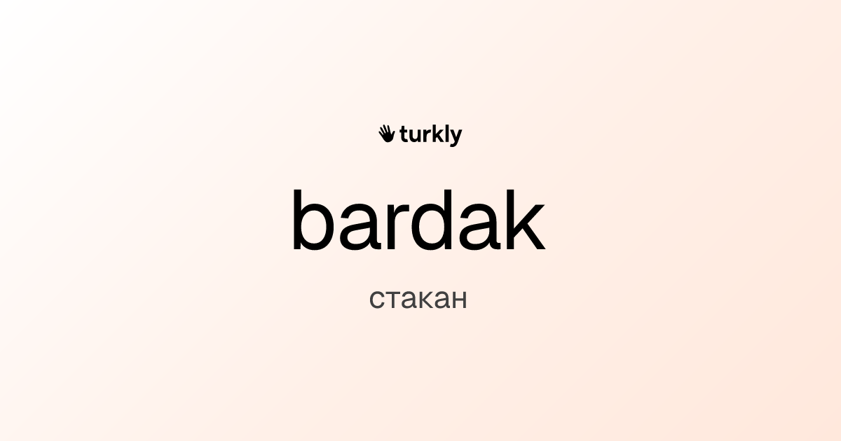 bardak — стакан