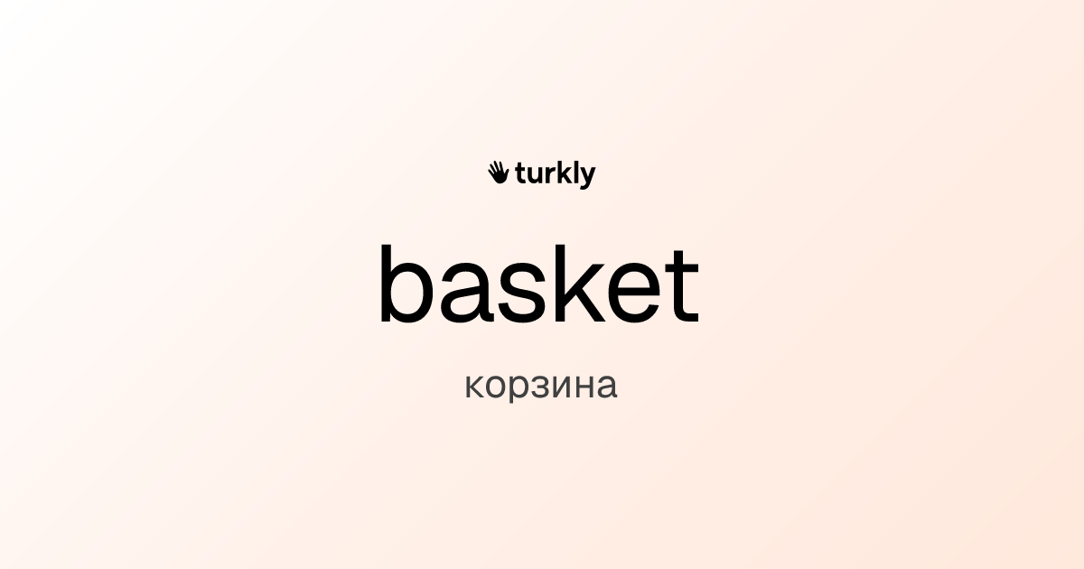 basket — корзина