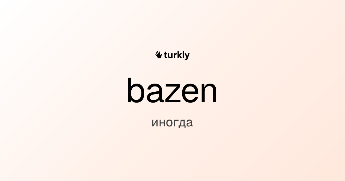 bazen — иногда