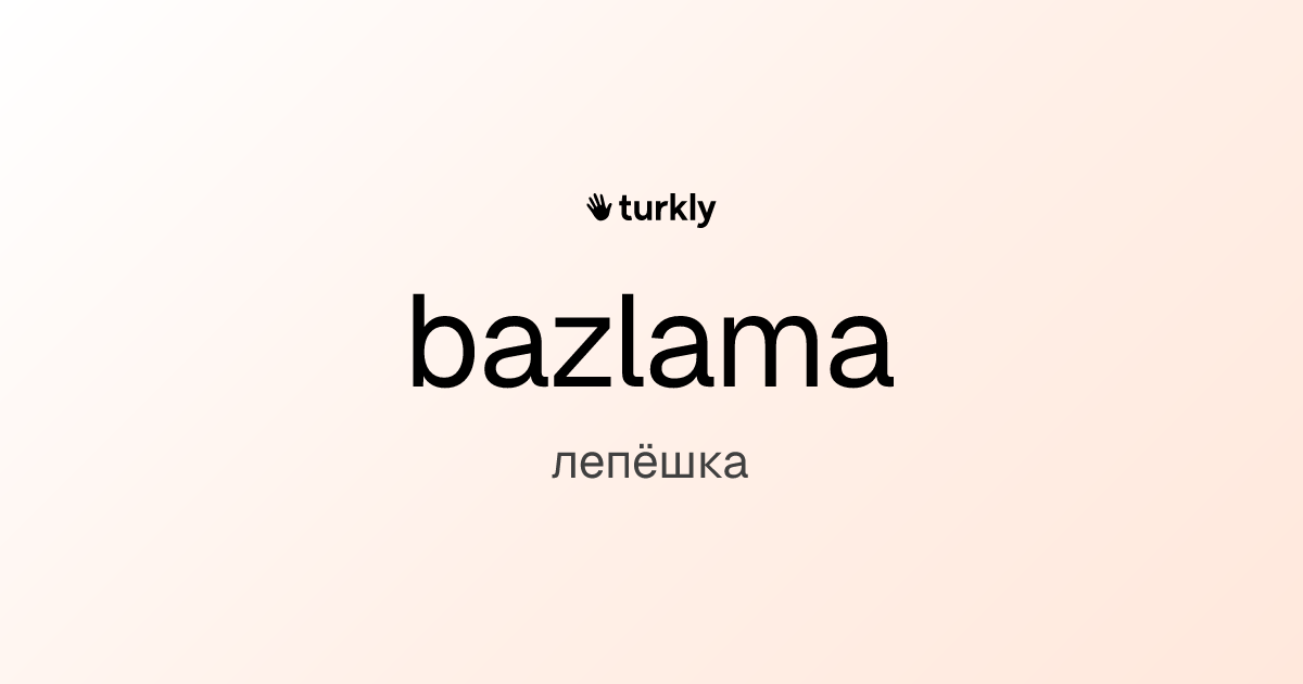 bazlama — лепёшка