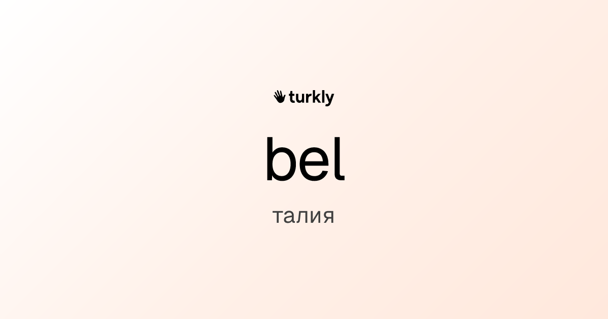 bel — талия