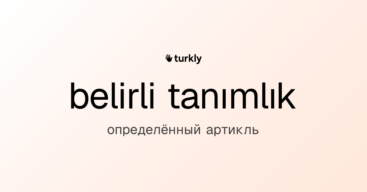 belirli tanımlık — определённый артикль