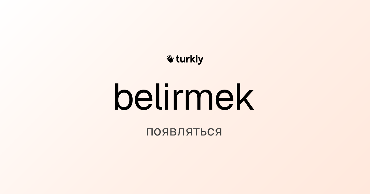 belirmek — появляться