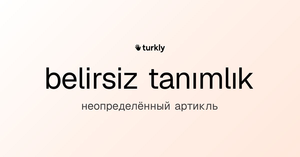 belirsiz tanımlık — неопределённый артикль