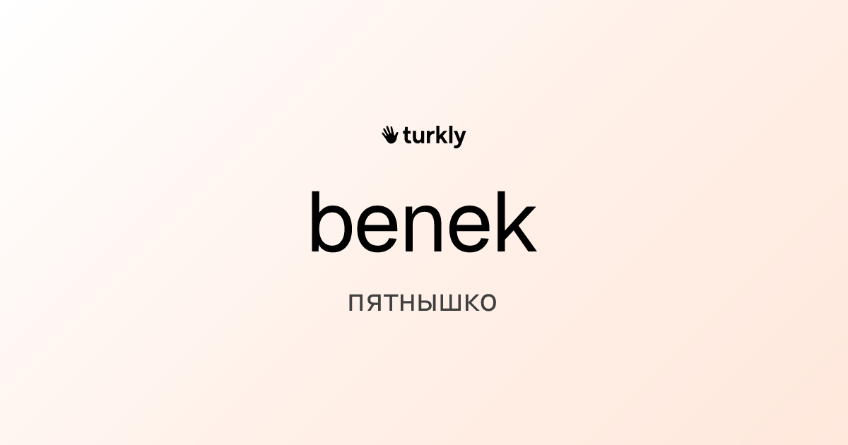 benek — пятнышко