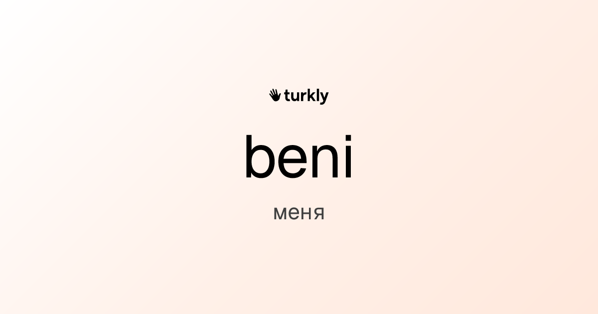 beni — меня