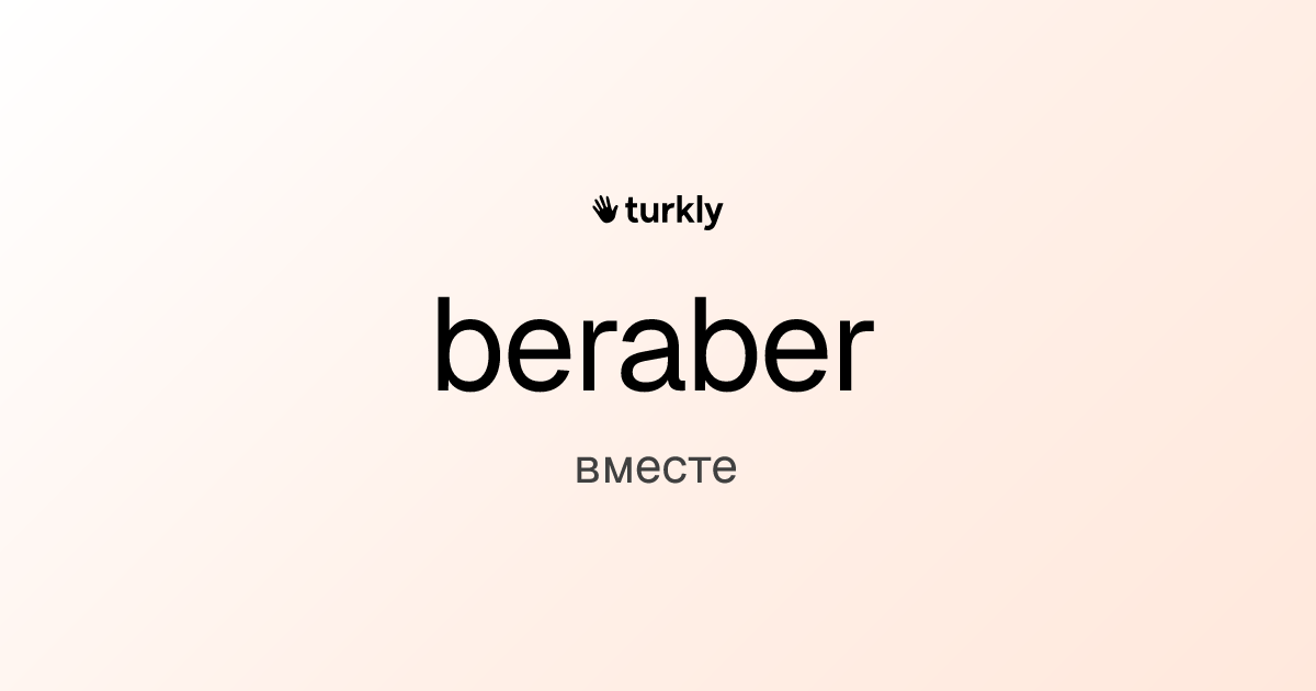 beraber — вместе