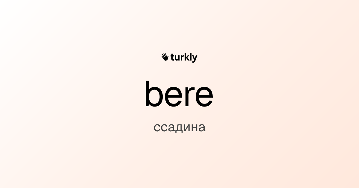 bere — ссадина
