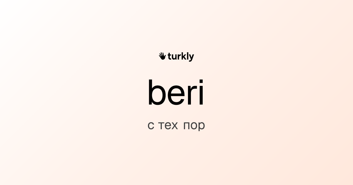 beri — с тех пор