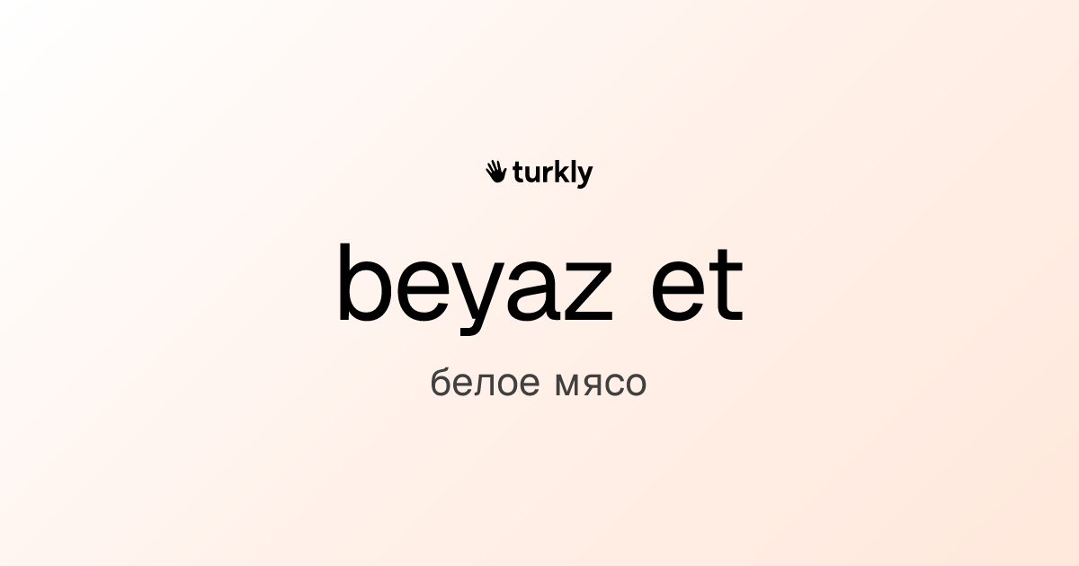 beyaz et — белое мясо