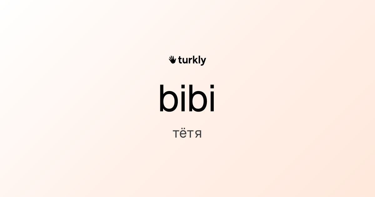 bibi — тётя