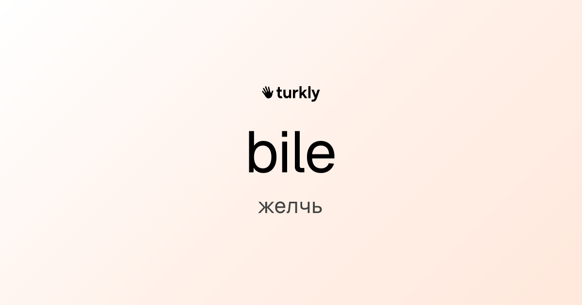 bile — желчь