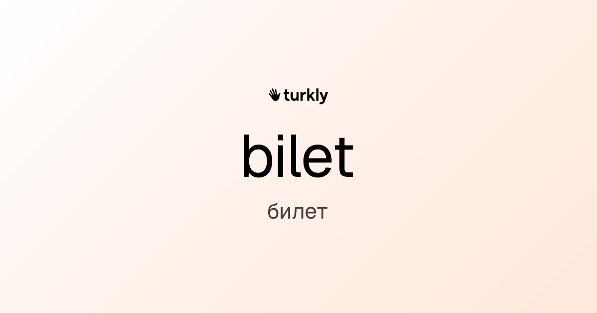 bilet — билет