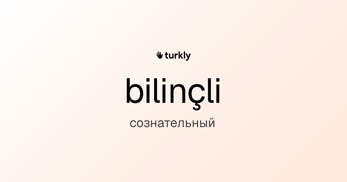 bilinçli — сознательный