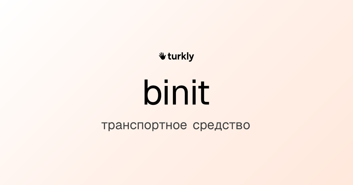 binit — транспортное средство