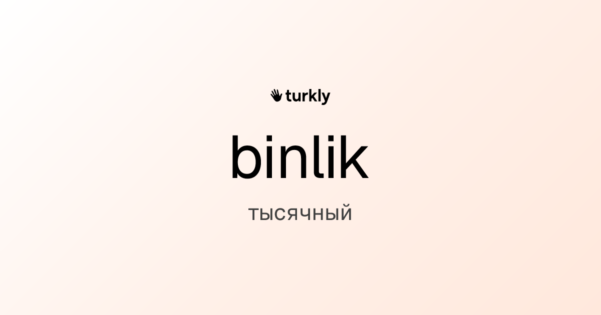 binlik — тысячный