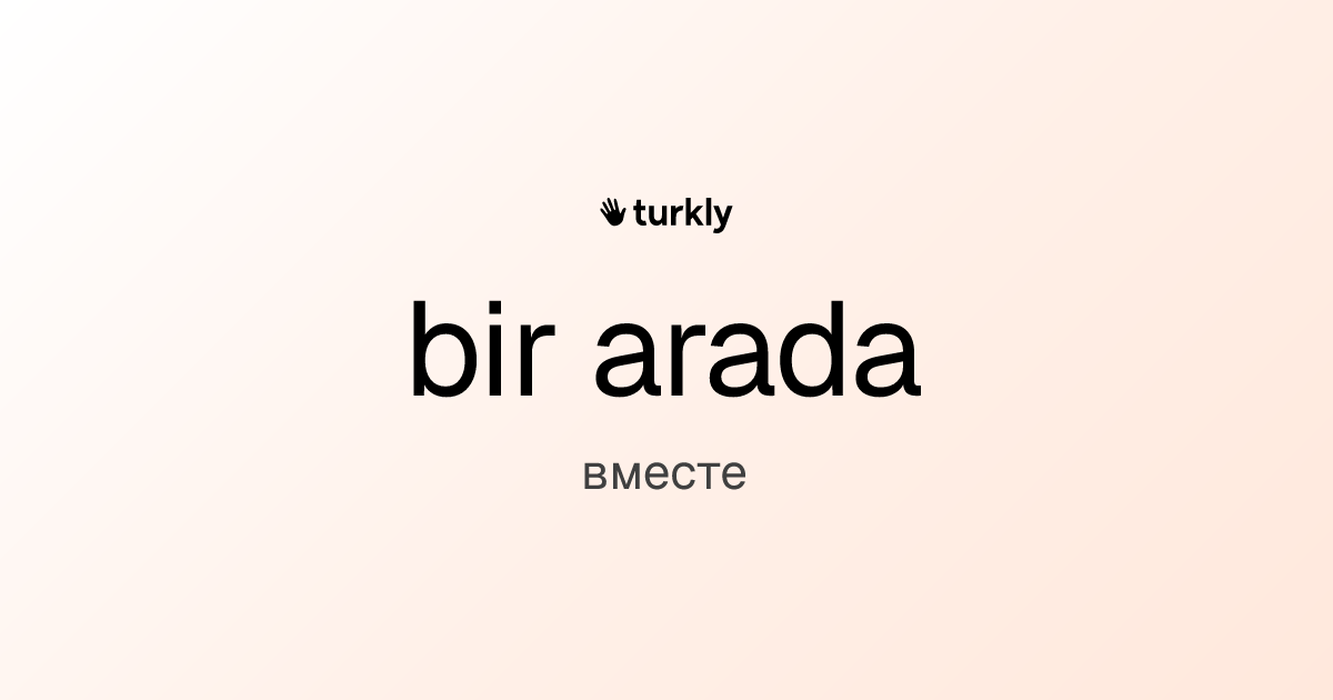 bir arada — вместе
