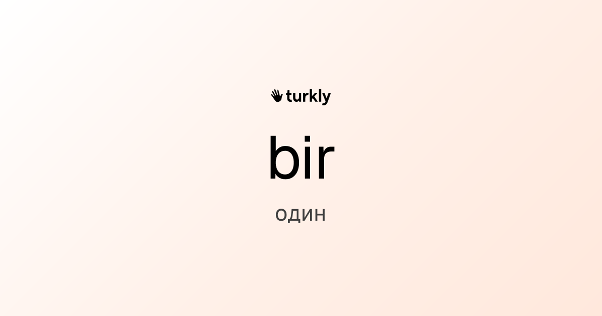 bir — один