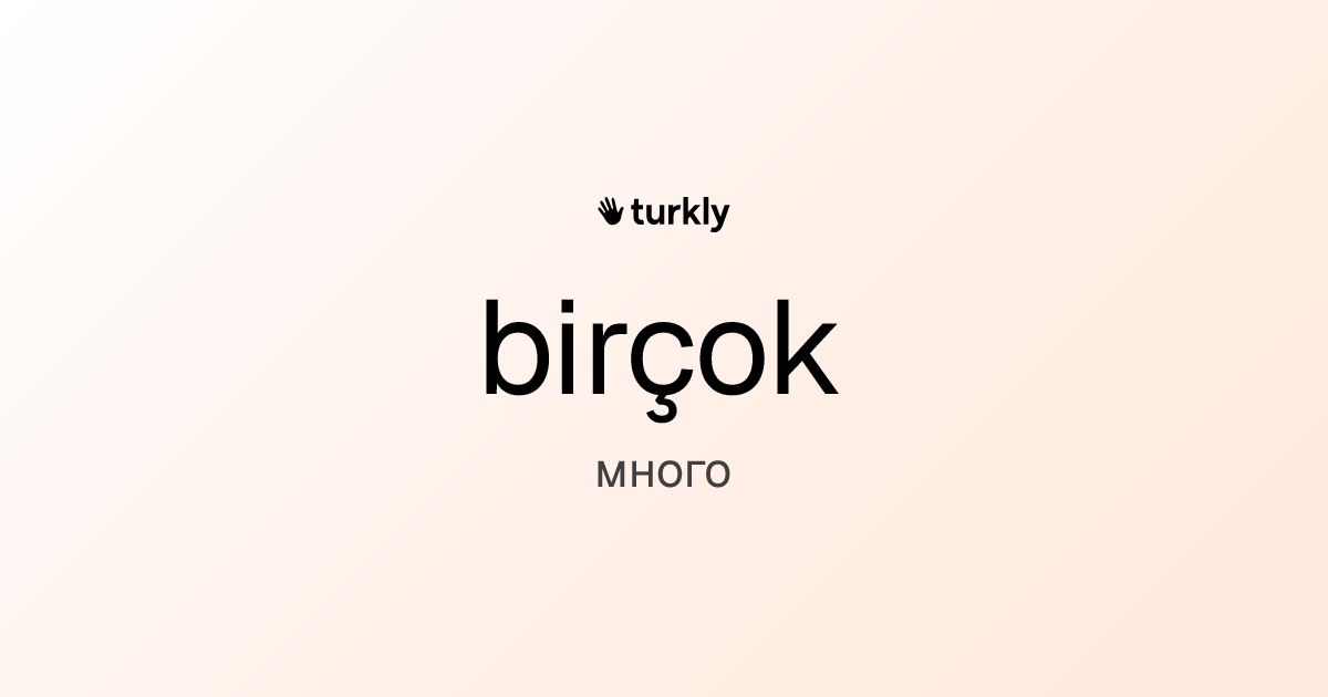 birçok — много