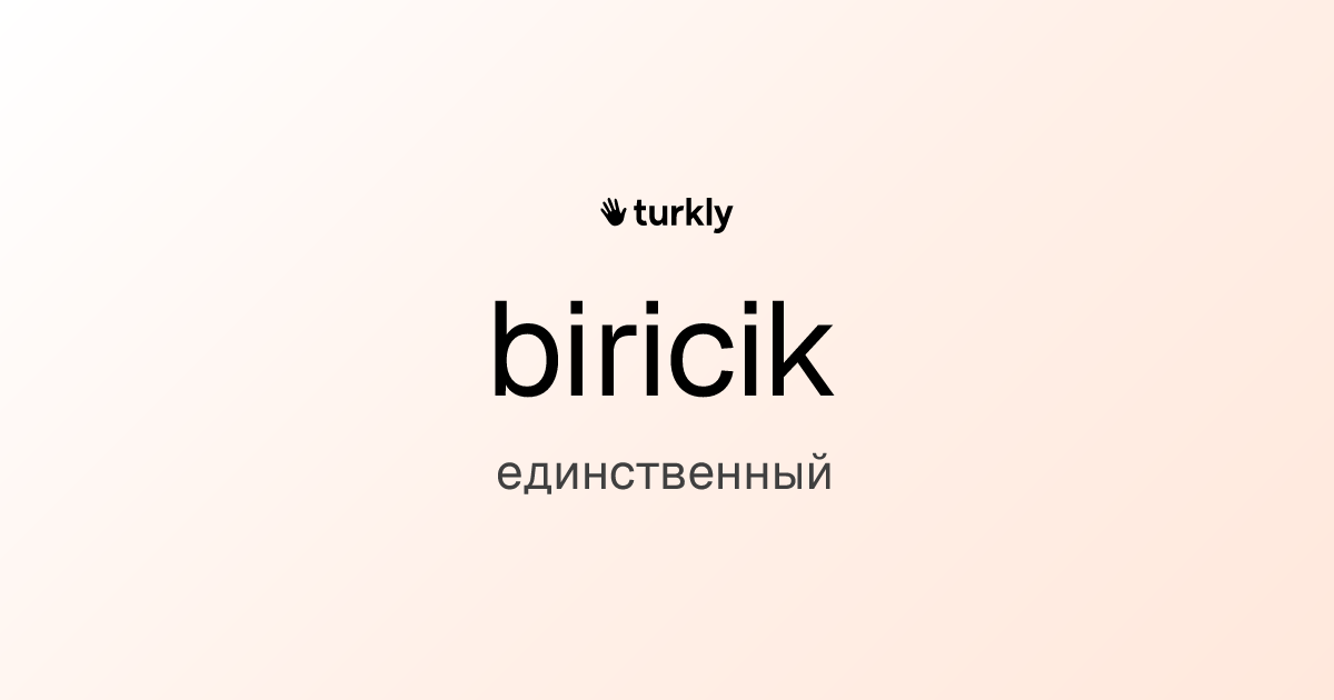 biricik — единственный