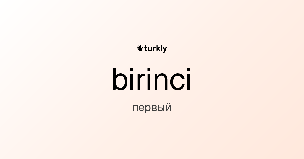 birinci — первый