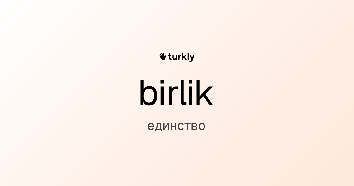 birlik — единство