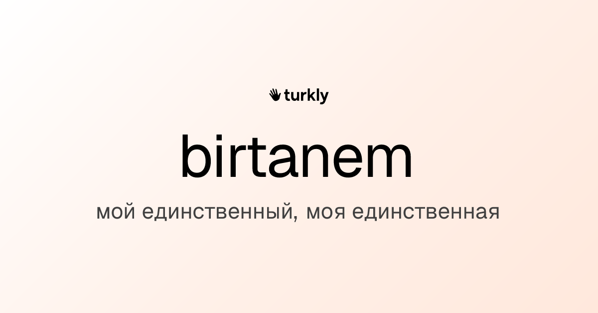 birtanem — мой единственный, моя единственная