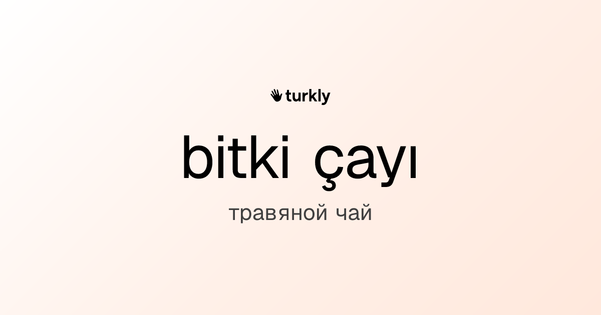 bitki çayı — травяной чай
